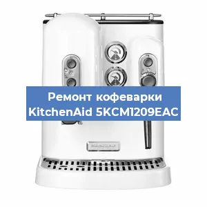 Замена прокладок на кофемашине KitchenAid 5KCM1209EAC в Перми
